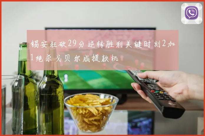 锡安狂砍29分逆转胜利关键时刻2加1绝杀戈贝尔成提款机