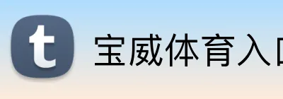 宝威体育入口 Logo